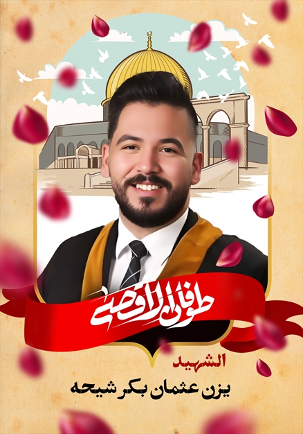 مجموعه تصاویر شهدای غزه - ۴