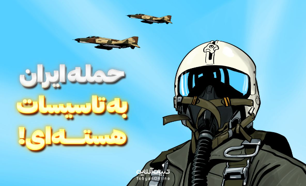 حمله ایران به تاسیسات هسته‌ای صدام