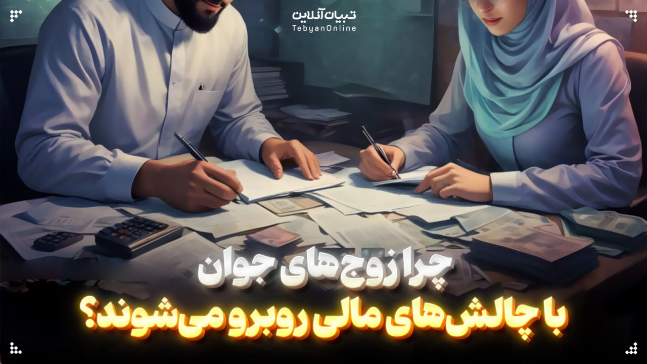چالشهای مالی ، زوجهای جوان ، مصرفگرایی ، تجملگرایی ، سبک زندگی ، مهارت زندگی ، اقتصاد خانواده ،