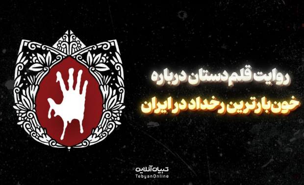 روایت قلم‌دستان درباره خون‌بارترین رخداد در ایران