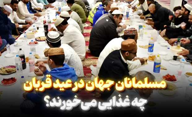 مسلمانان جهان در عید قربان چه غذایی می‌خورند؟ 