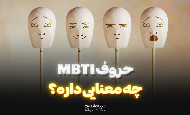 حروف MBTI چه معنایی داره؟