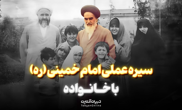  سیره عملی امام خمینی (ره) با خانواده
