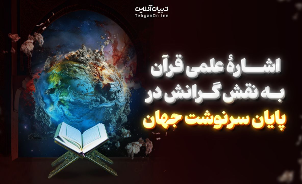 اشارۀ علمی قرآن به نقش گرانش در پایان سرنوشت جهان