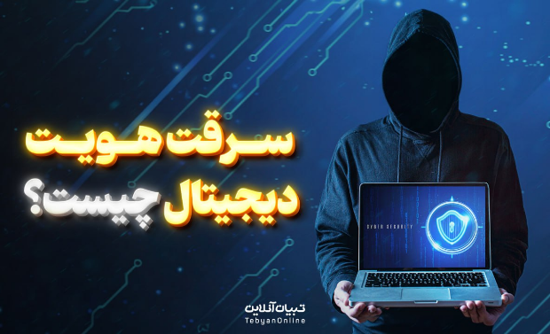   سرقت هویت دیجیتال چیست؟