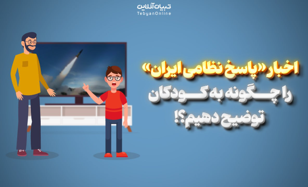  اخبار «پاسخ نظامی ایران» را چگونه به کودکان توضیح دهیم؟!