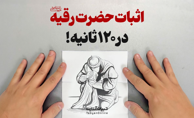 حضرت رقیه سلام‌الله‌علیها در منابع کهن