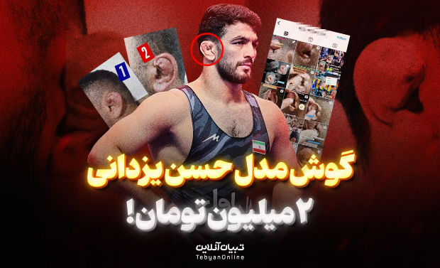 گوش مدل حسن یزدانی ۲ میلیون تومان!