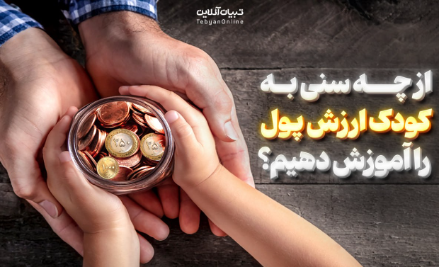 از چه سنی به کودک ارزش پول را آموزش دهیم؟