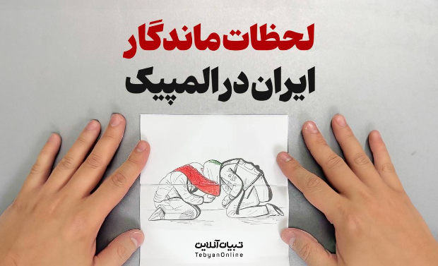 لحظات ماندگار ایران در المپیک