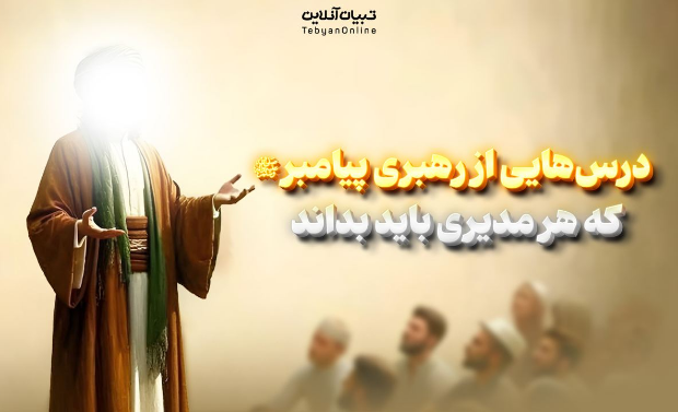 درس‌هایی از رهبری پیامبر صلی‌الله‌علیه‌وآله که هر مدیری باید بداند