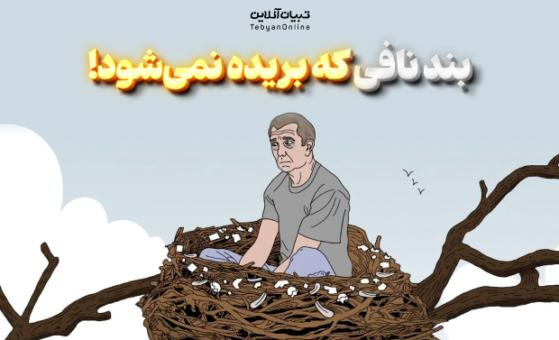 بند نافی که بریده نمی‌شود!