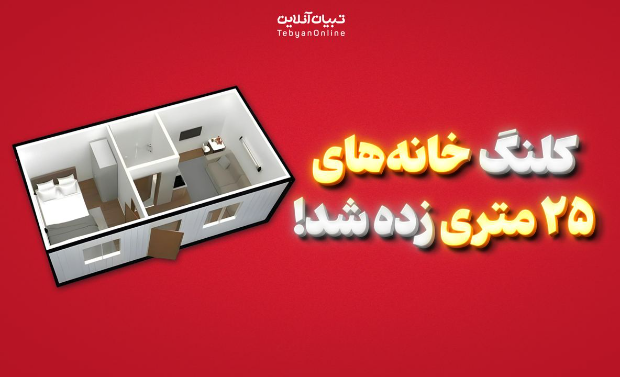 کلنگ خانه‌های ۲۵ متری زده شد!