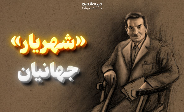  «شهریار» جهانیان