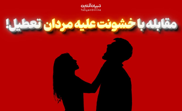 مقابله با خشونت علیه مردان تعطیل!