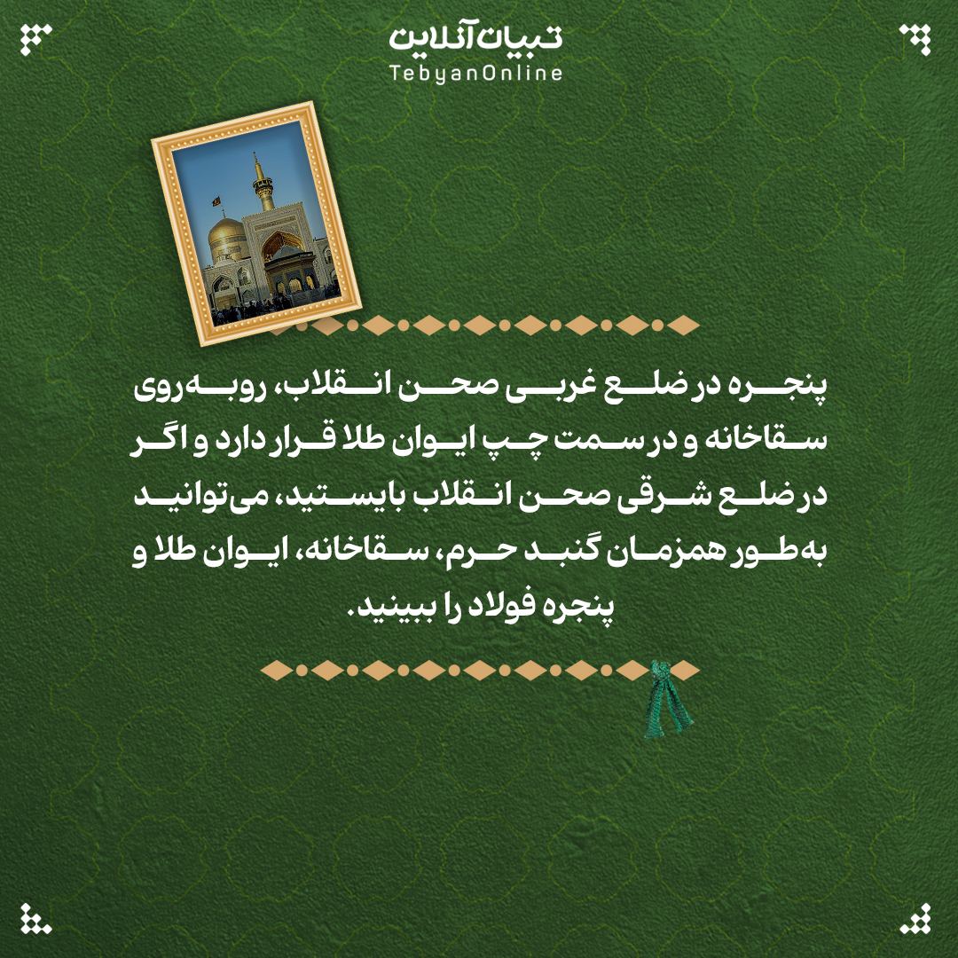  امام رضا علیه‌السلام، پنجره فولاد، دوران صفویه