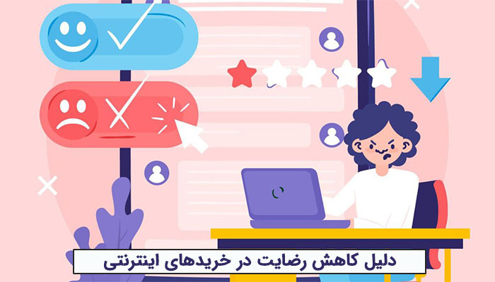 کاهش رضایت در خریدهای اینترنتی