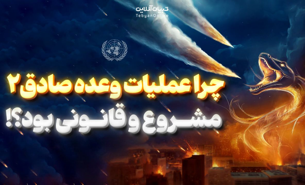  چرا عملیات وعده صادق ۲ مشروع و قانونی بود؟!