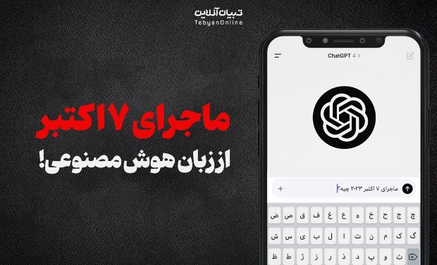 ماجرای ۷ اکتبر از زبان هوش مصنوعی!