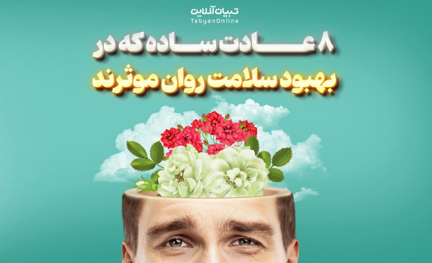 8 عادت ساده که در بهبود سلامت روان موثرند