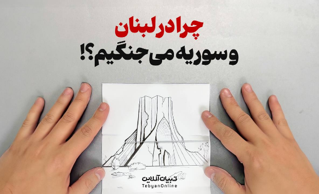 چرا در سوریه و لبنان می‌جنگیم؟!