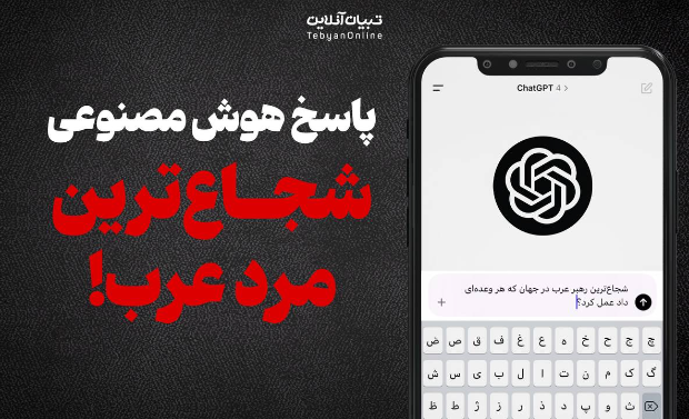 پاسخ هوش مصنوعی شجاع‌ترین مرد عرب