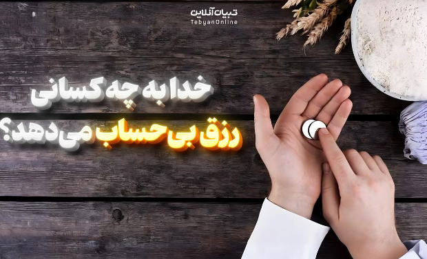 خدا به چه کسانی رزق بی‌حساب می‌دهد؟