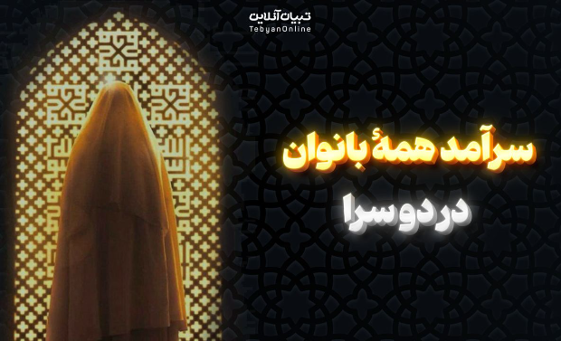  سرآمد همۀ بانوان در دو سرا