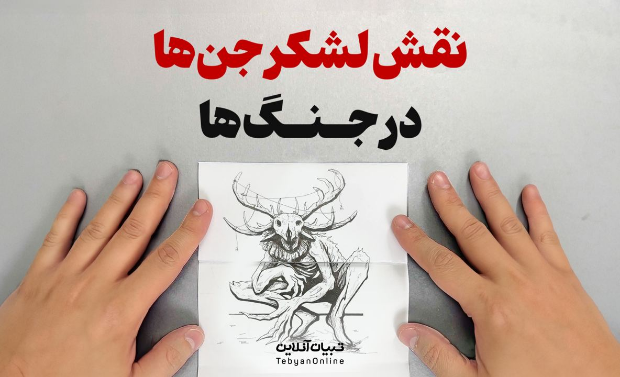 نقش لشکر جن‌ها در‌ نبرد