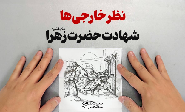 نظر خارجی‌ها درباره شهادت حضرت زهرا سلام‌الله‌علیها