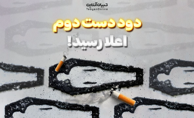 دود دست دوم اعلا رسید!