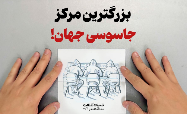 بزرگترین مرکز جاسوسی جهان!