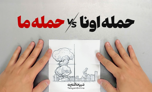 حمله اونا vs حمله ما