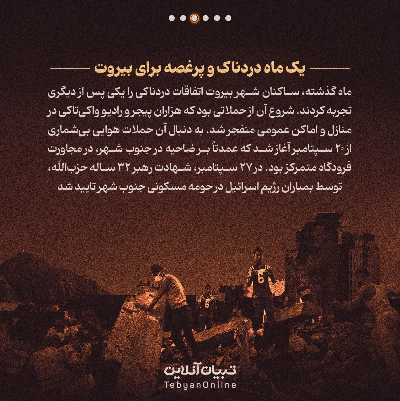 بیروت ، جنگ، رژیم صهیونیستی، ضاحیه،