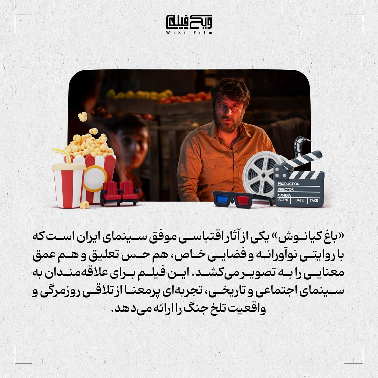 فیلم باغ کیانوش ، نوستالژی دهه شصیتی‌ها ،  سینما ، داستان ، سینمای ایران ،