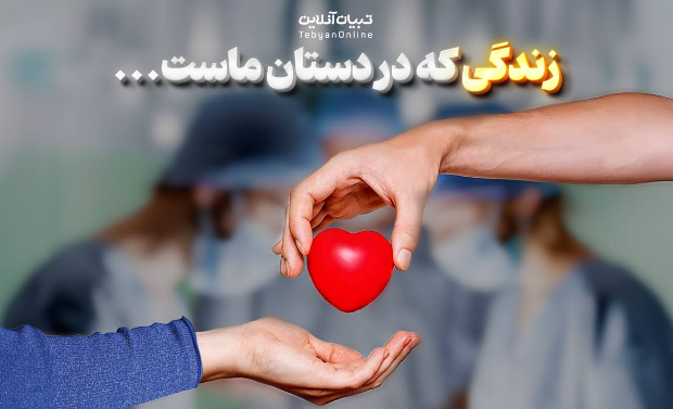 زندگی که در دستان ماست...