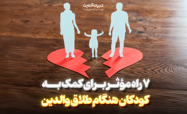 ۷ راه مؤثر برای کمک به کودکان هنگام طلاق والدین