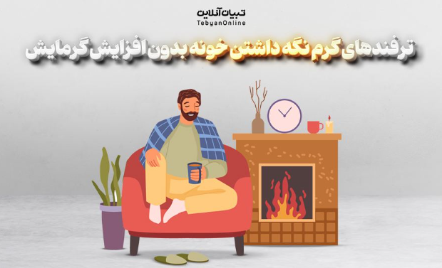  ترفندهایی گرم نگه داشتن خونه بدون افزایش گرمایش