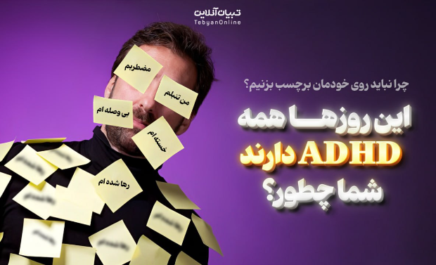  این روزها همه ADHD دارند، شما چطور؟