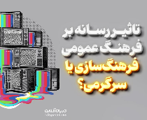 تاثیر رسانه بر فرهنگ عمومی؛ فرهنگ‌سازی یا سرگرمی؟