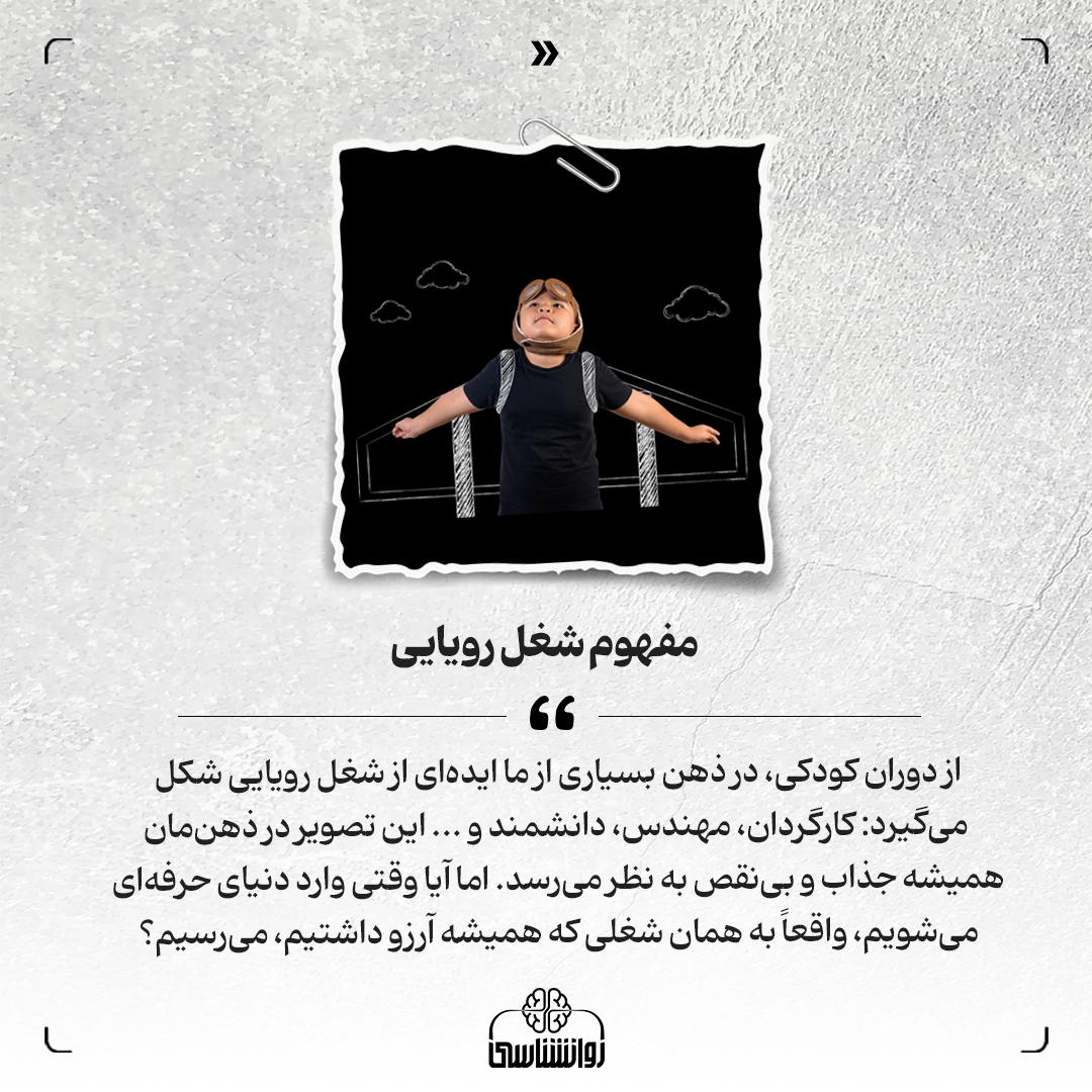 شغل رویایی، 