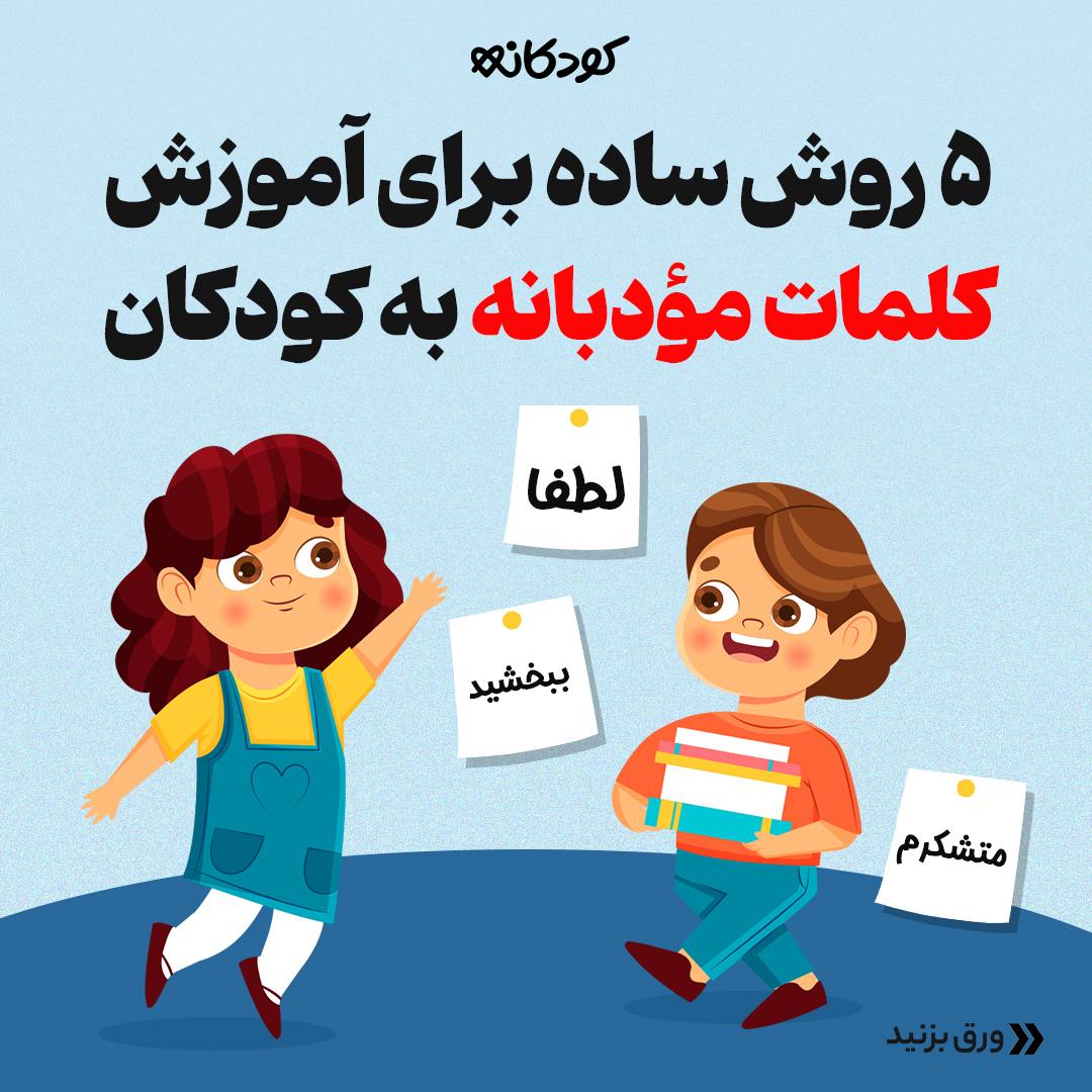 آموزش کلمات مؤدبانه به کودکان