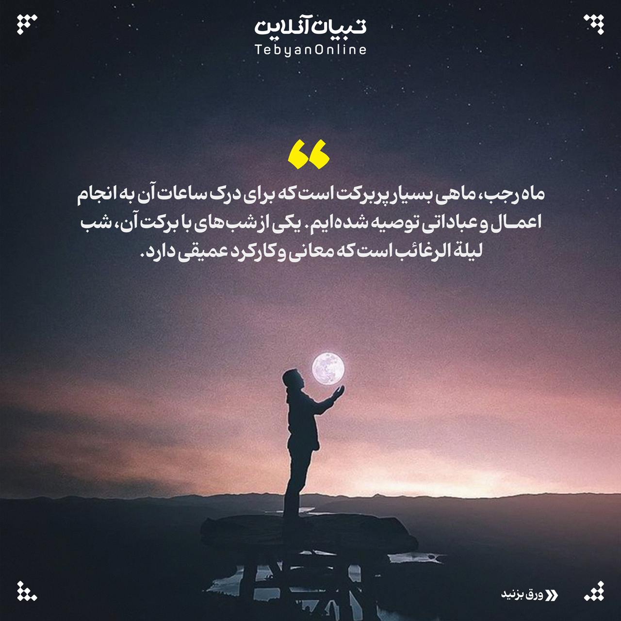 لیله الرغائب چگونه شبی است، لیله الرغائب،