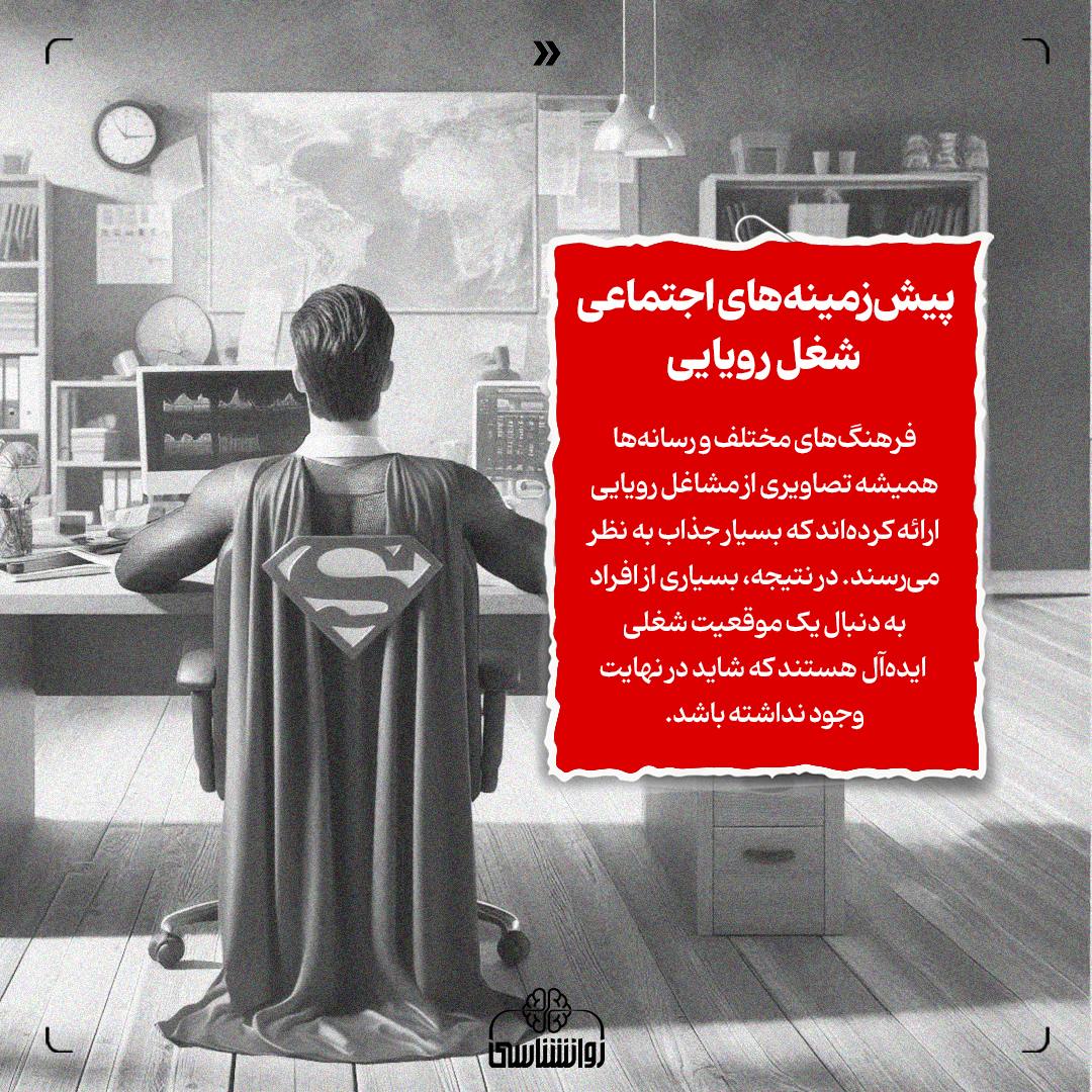  آیا واقعاً شغل رویایی وجود دارد، شغل رویایی، شغل، 