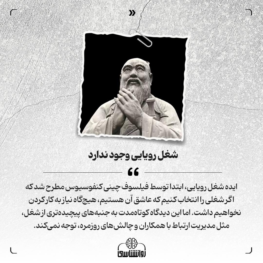  آیا واقعاً شغل رویایی وجود دارد، شغل رویایی، شغل، 