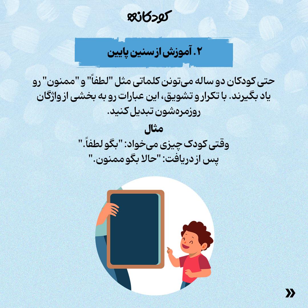 آموزش کلمات مؤدبانه به کودکان