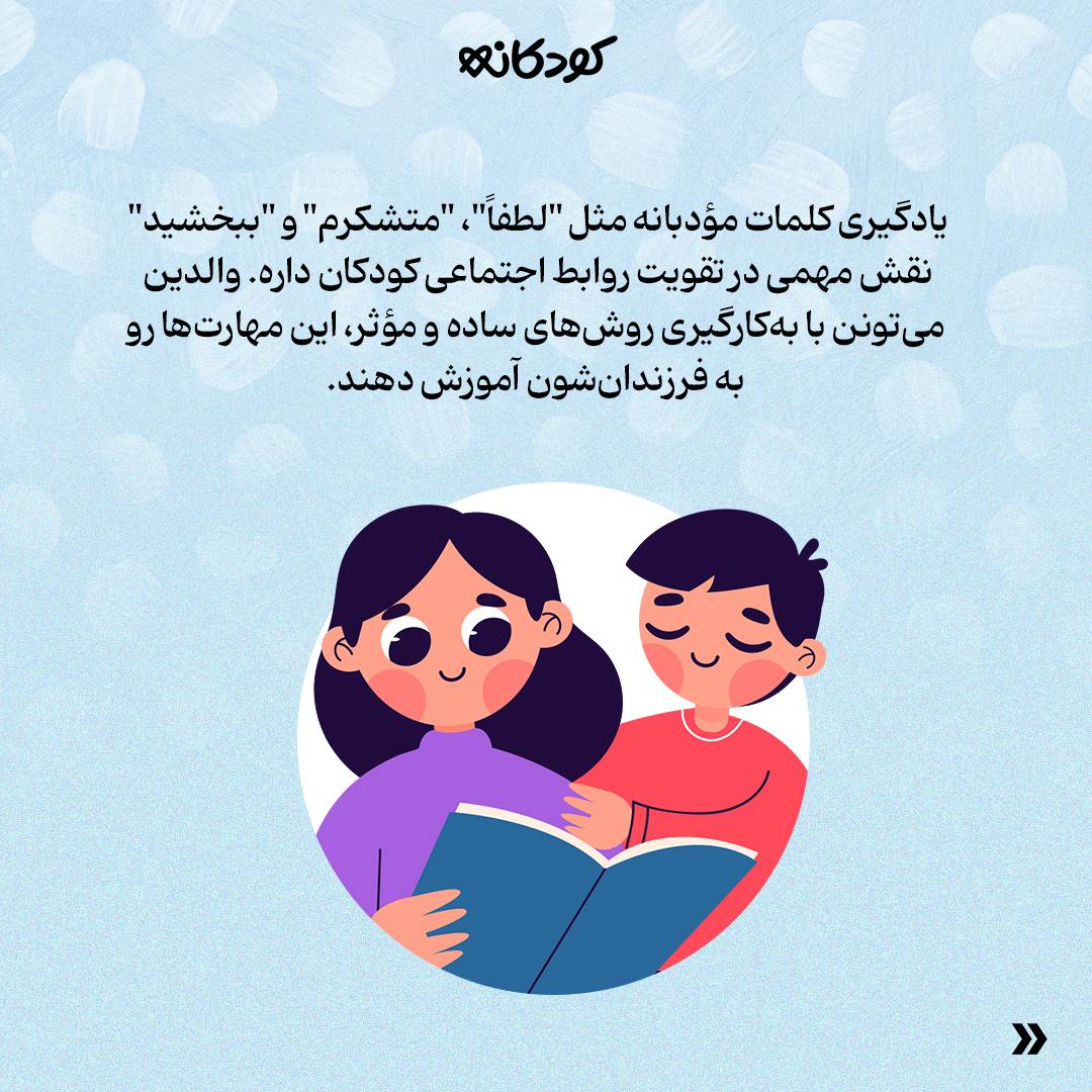 آموزش کلمات مؤدبانه به کودکان