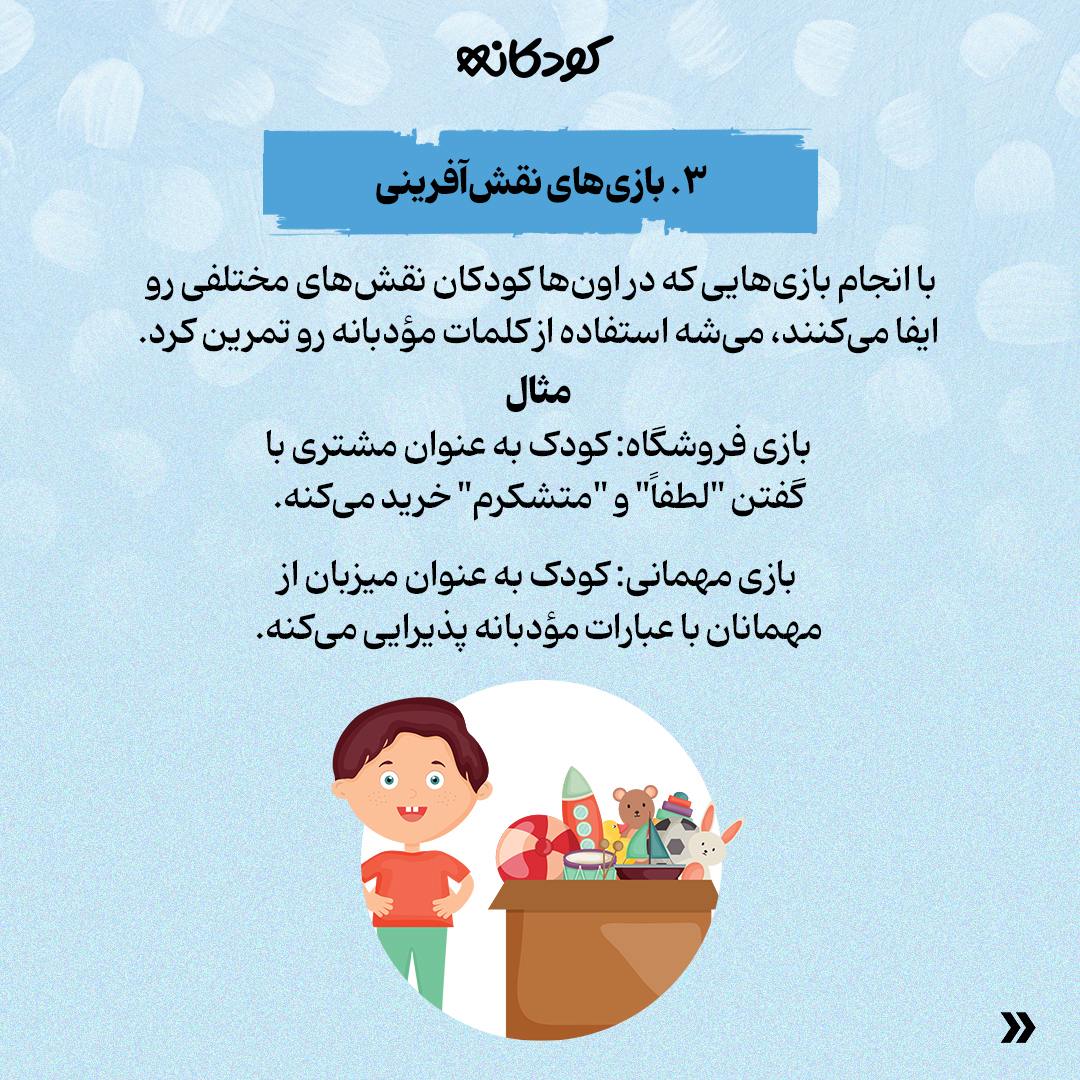 آموزش کلمات مؤدبانه به کودکان