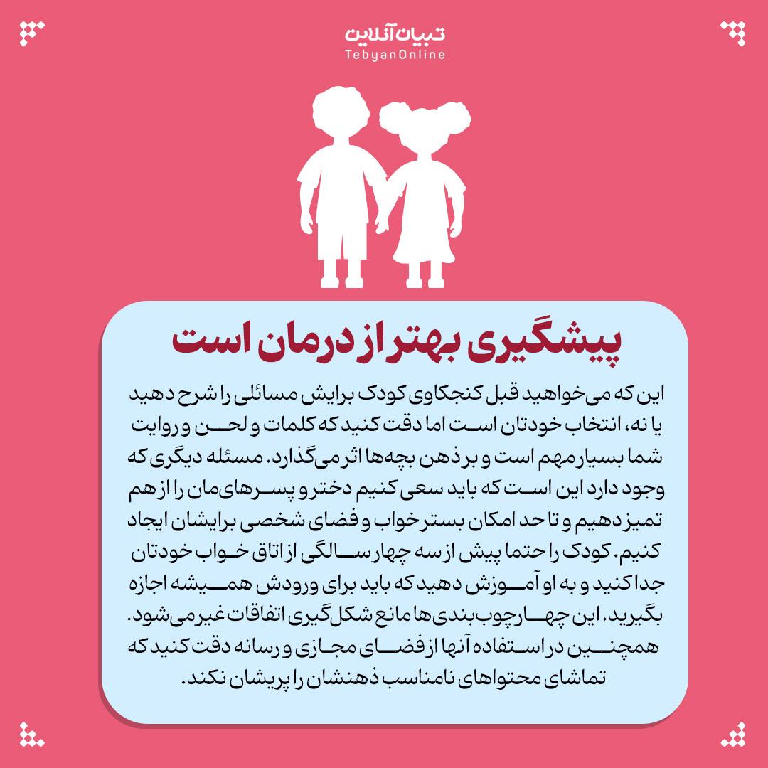  پاسخ به کنجکاوی‌های جنسی کودکان، 