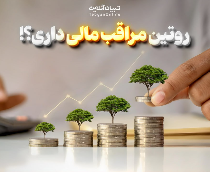  روتین مراقبت مالی؛ ضرورتی فراموش شده!